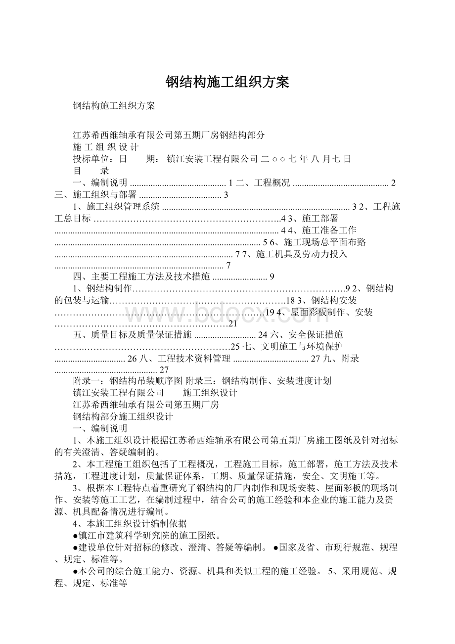 钢结构施工组织方案.docx_第1页