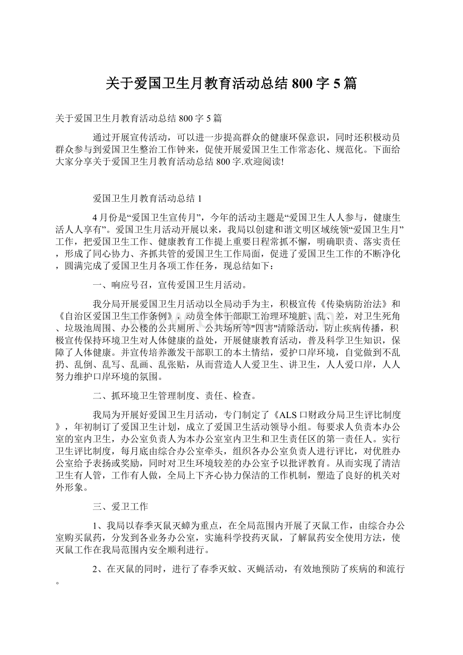 关于爱国卫生月教育活动总结800字5篇.docx_第1页