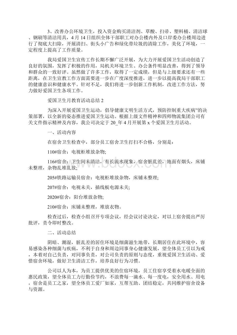 关于爱国卫生月教育活动总结800字5篇Word文档格式.docx_第2页