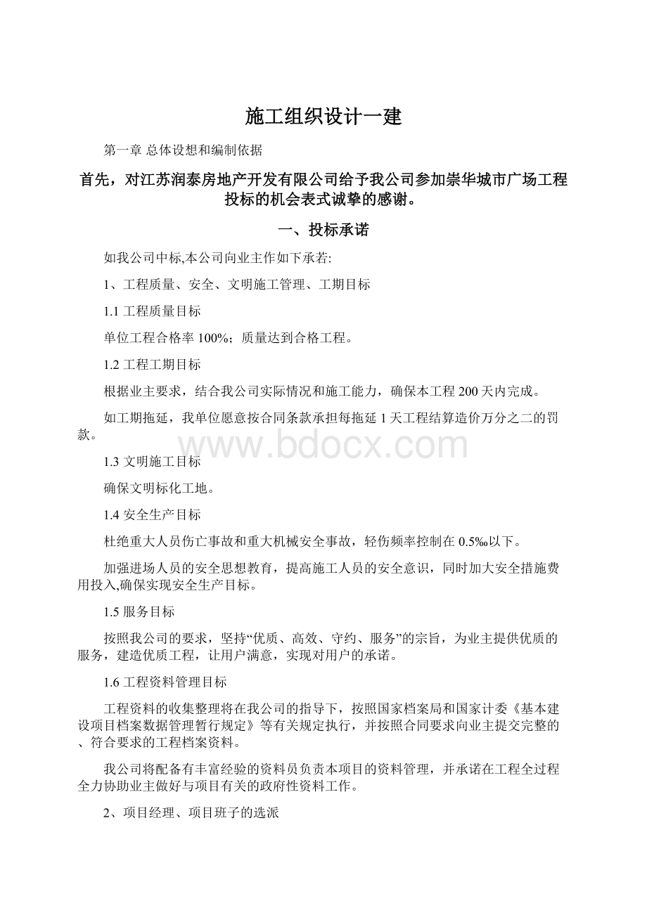 施工组织设计一建.docx