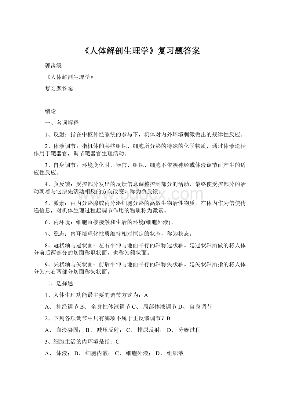 《人体解剖生理学》复习题答案Word下载.docx