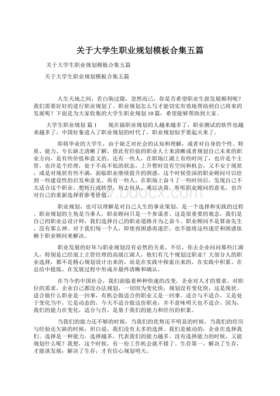 关于大学生职业规划模板合集五篇.docx