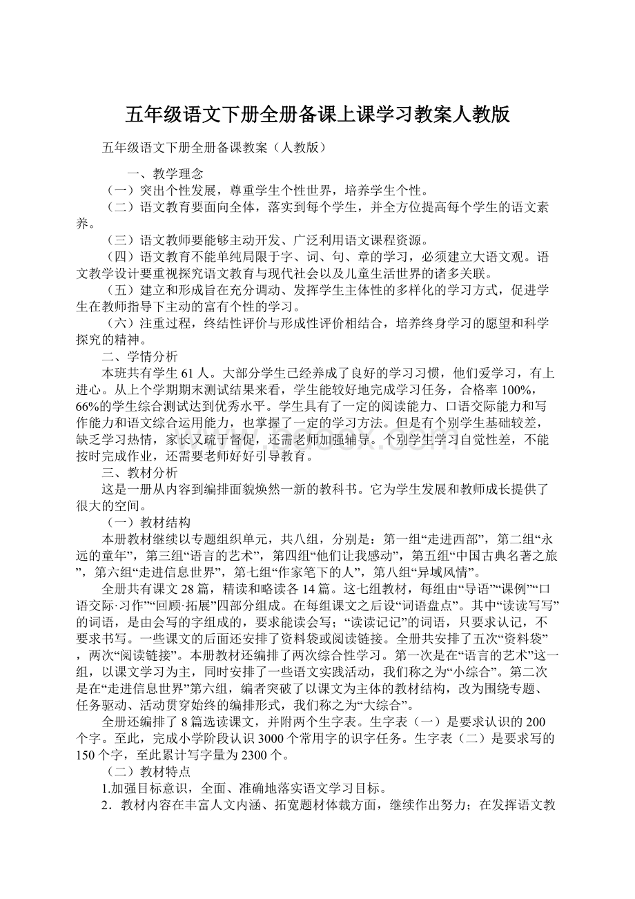 五年级语文下册全册备课上课学习教案人教版Word下载.docx