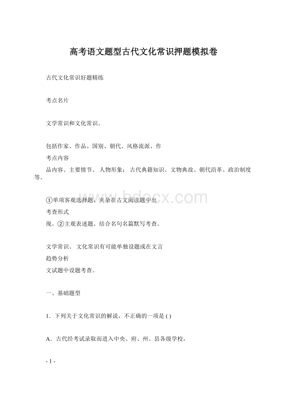 高考语文题型古代文化常识押题模拟卷.docx