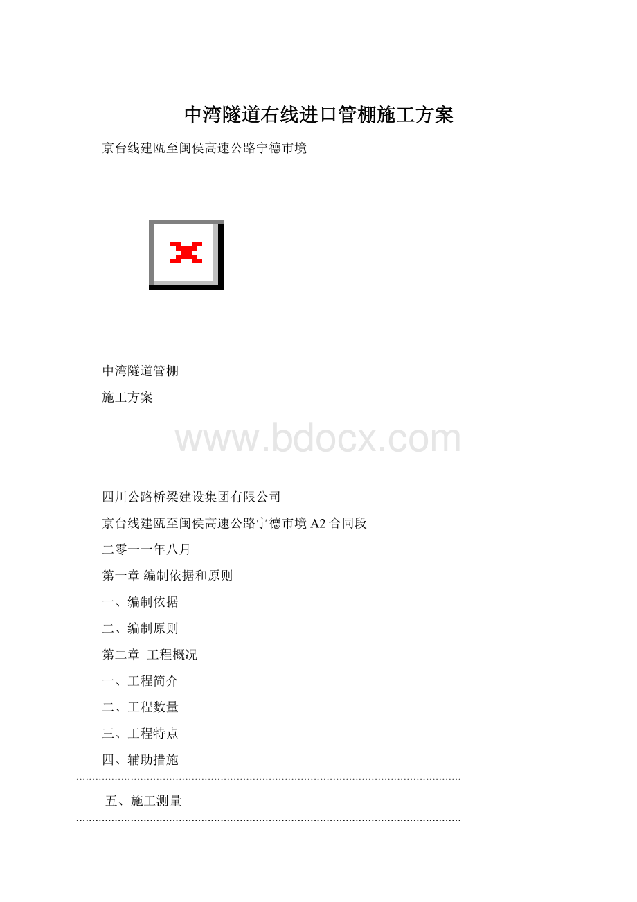 中湾隧道右线进口管棚施工方案Word文件下载.docx