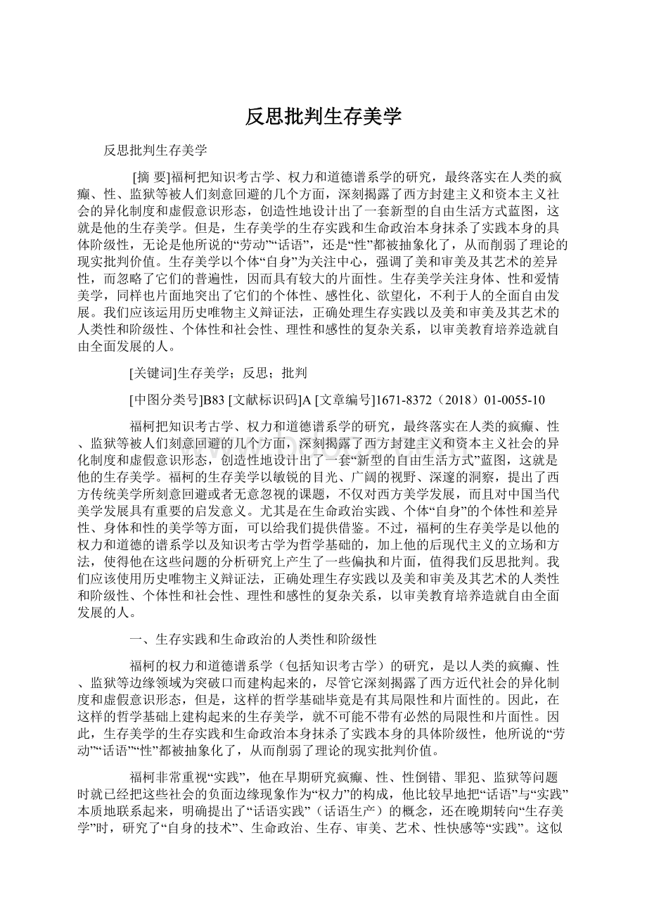 反思批判生存美学Word文件下载.docx