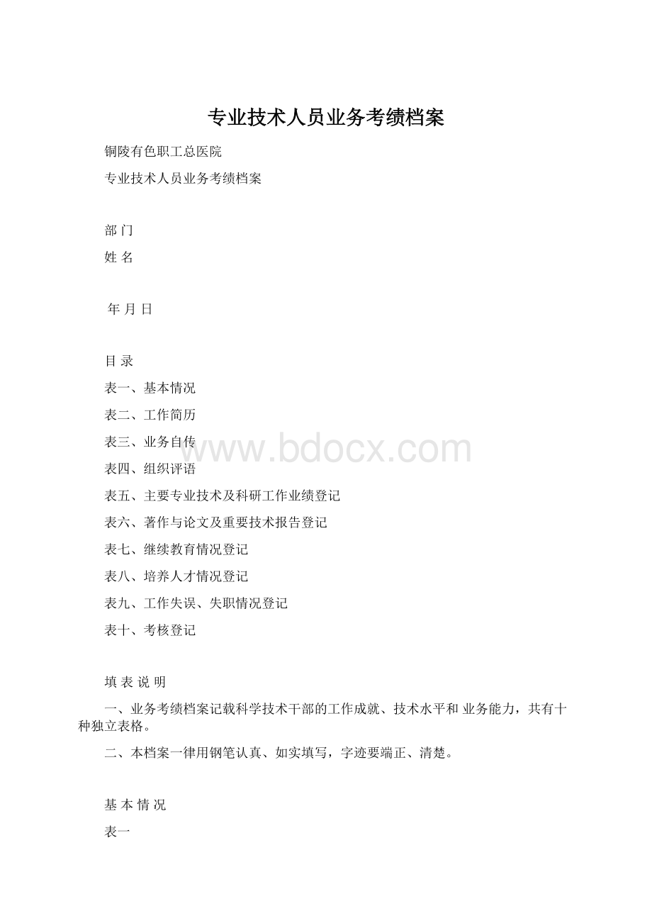 专业技术人员业务考绩档案Word文档格式.docx