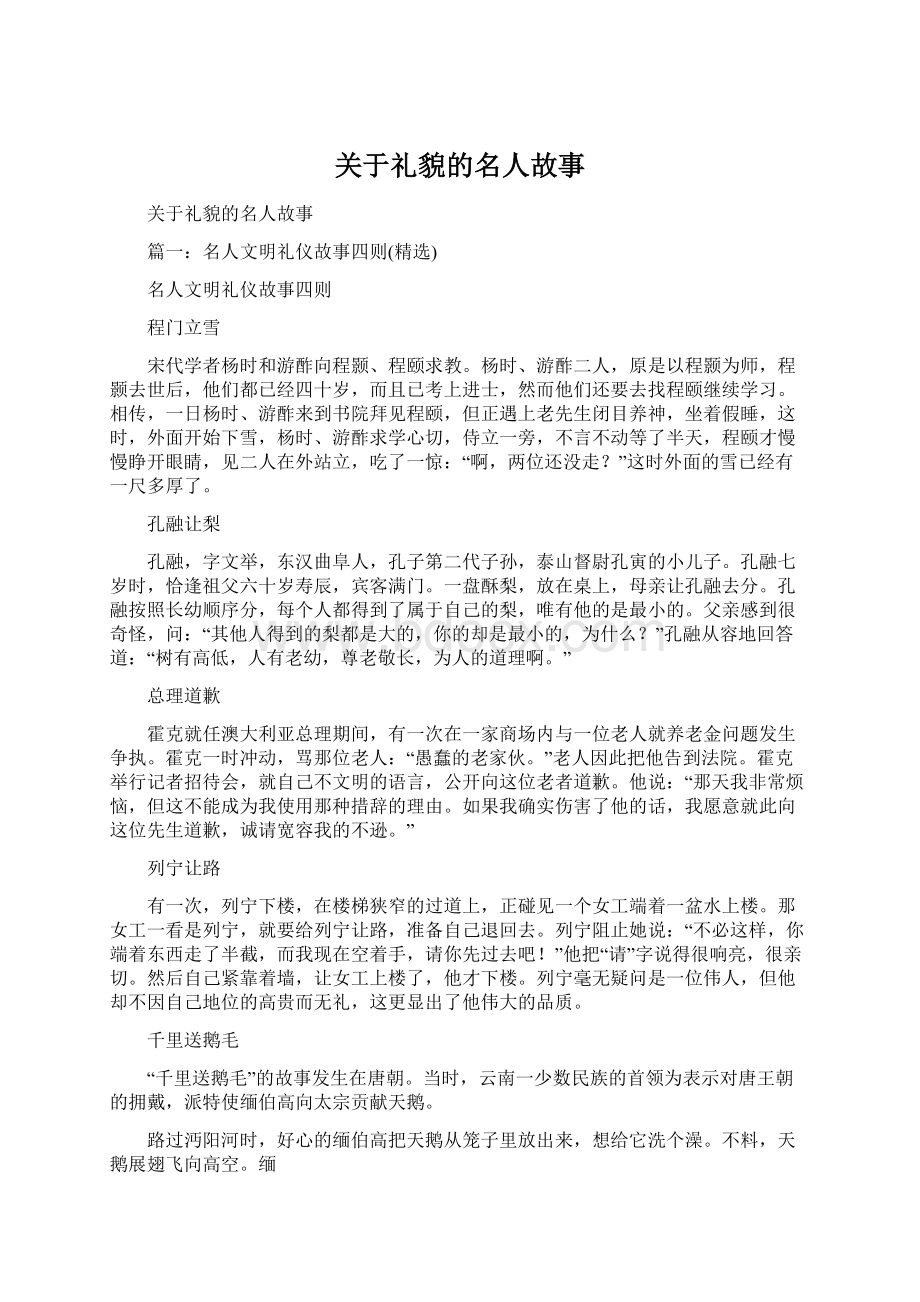 关于礼貌的名人故事.docx_第1页