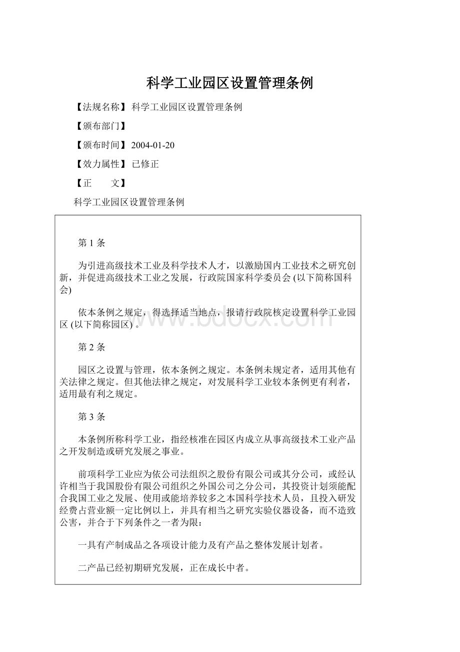 科学工业园区设置管理条例.docx_第1页