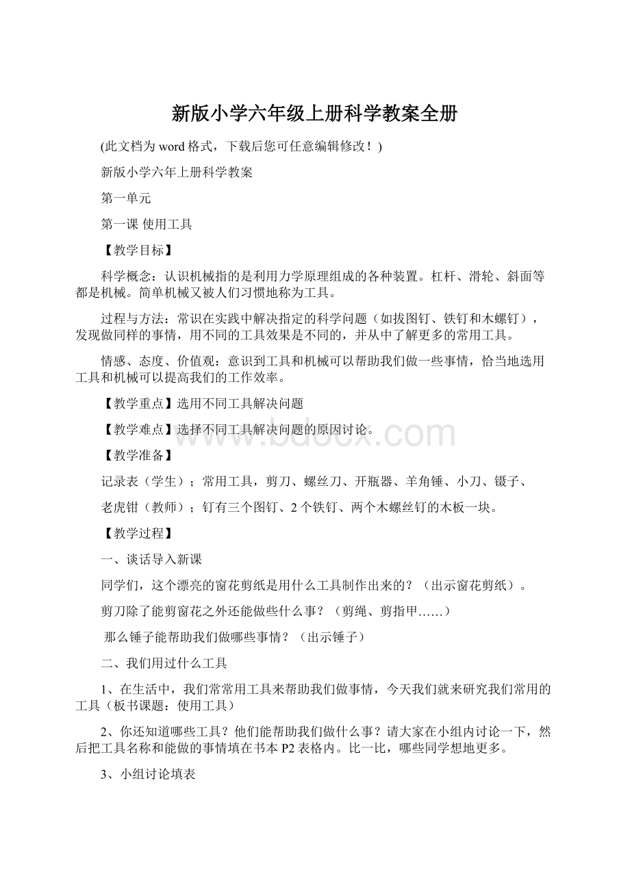 新版小学六年级上册科学教案全册Word文档下载推荐.docx