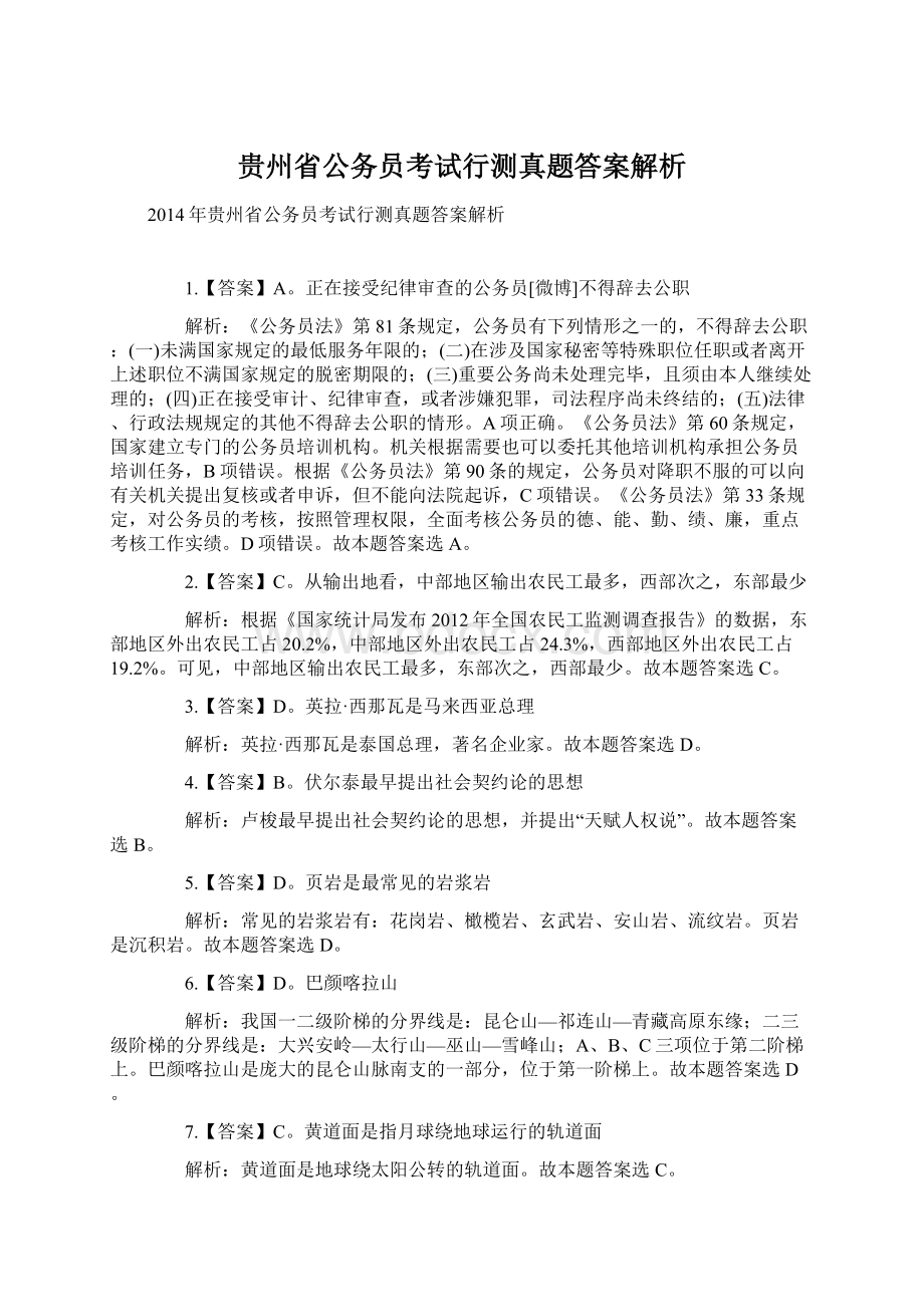 贵州省公务员考试行测真题答案解析Word文件下载.docx