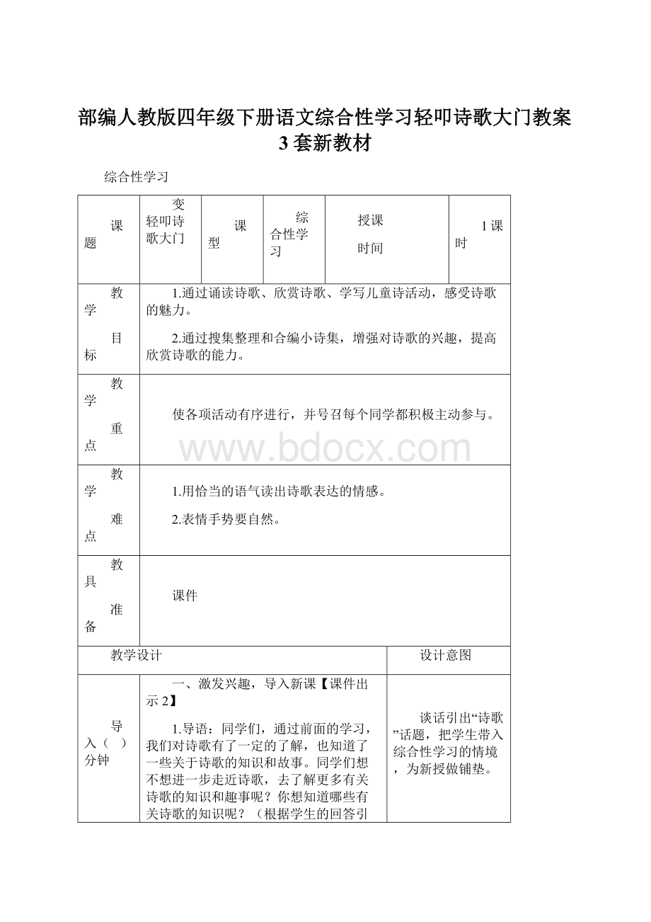 部编人教版四年级下册语文综合性学习轻叩诗歌大门教案3套新教材Word文件下载.docx_第1页