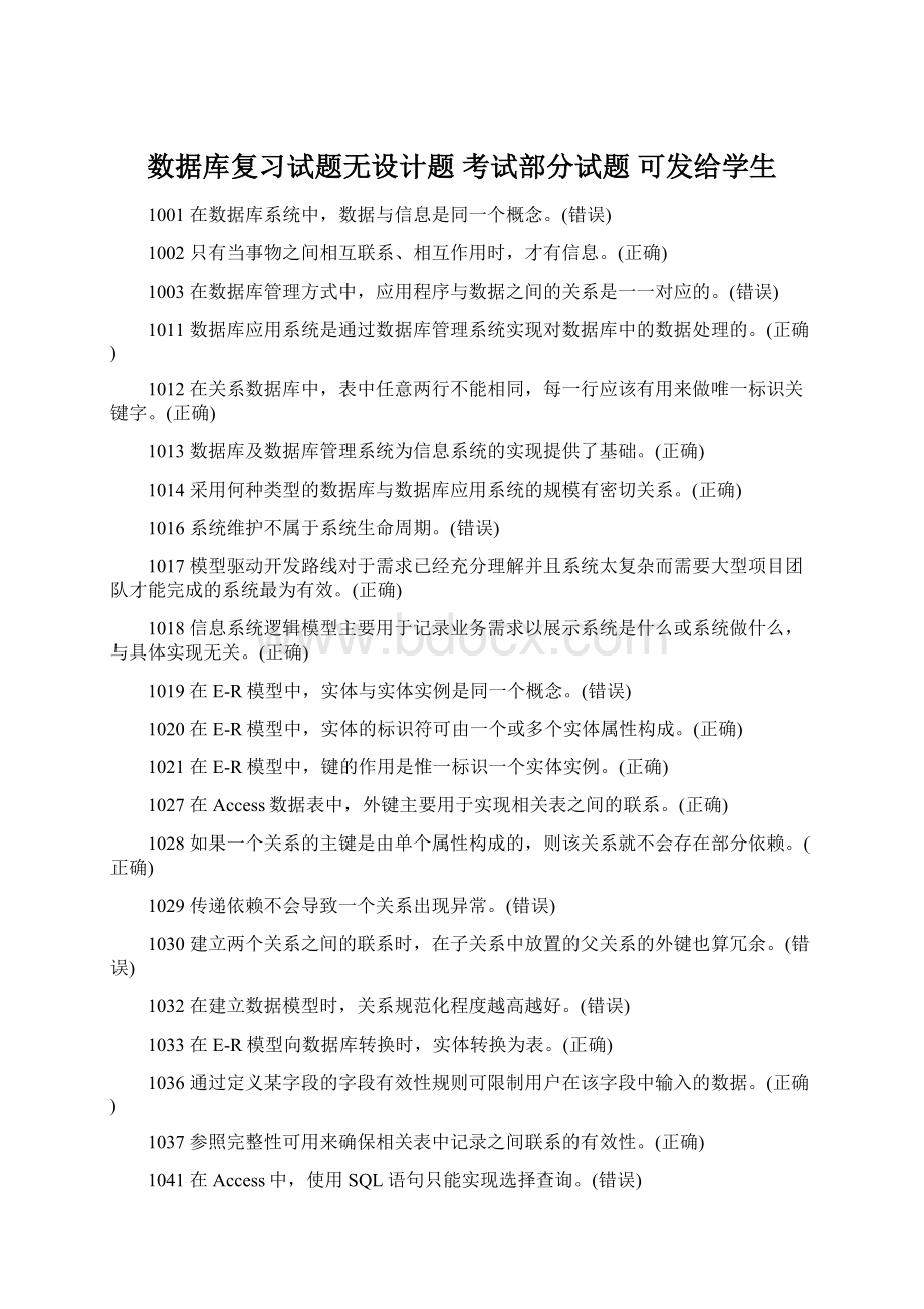 数据库复习试题无设计题 考试部分试题 可发给学生.docx