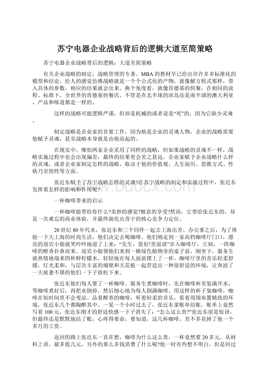 苏宁电器企业战略背后的逻辑大道至简策略Word格式.docx