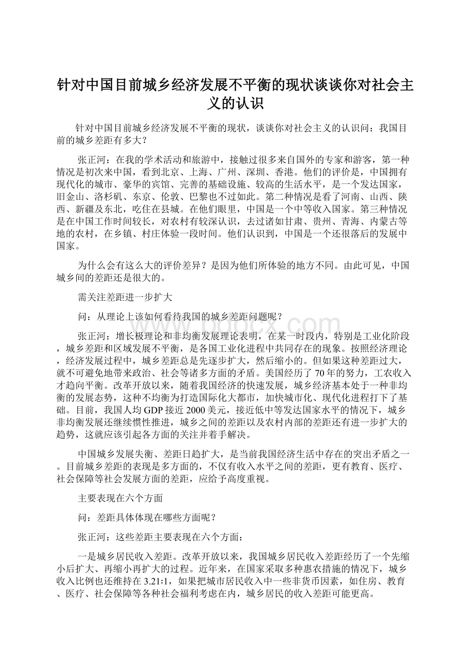 针对中国目前城乡经济发展不平衡的现状谈谈你对社会主义的认识.docx_第1页