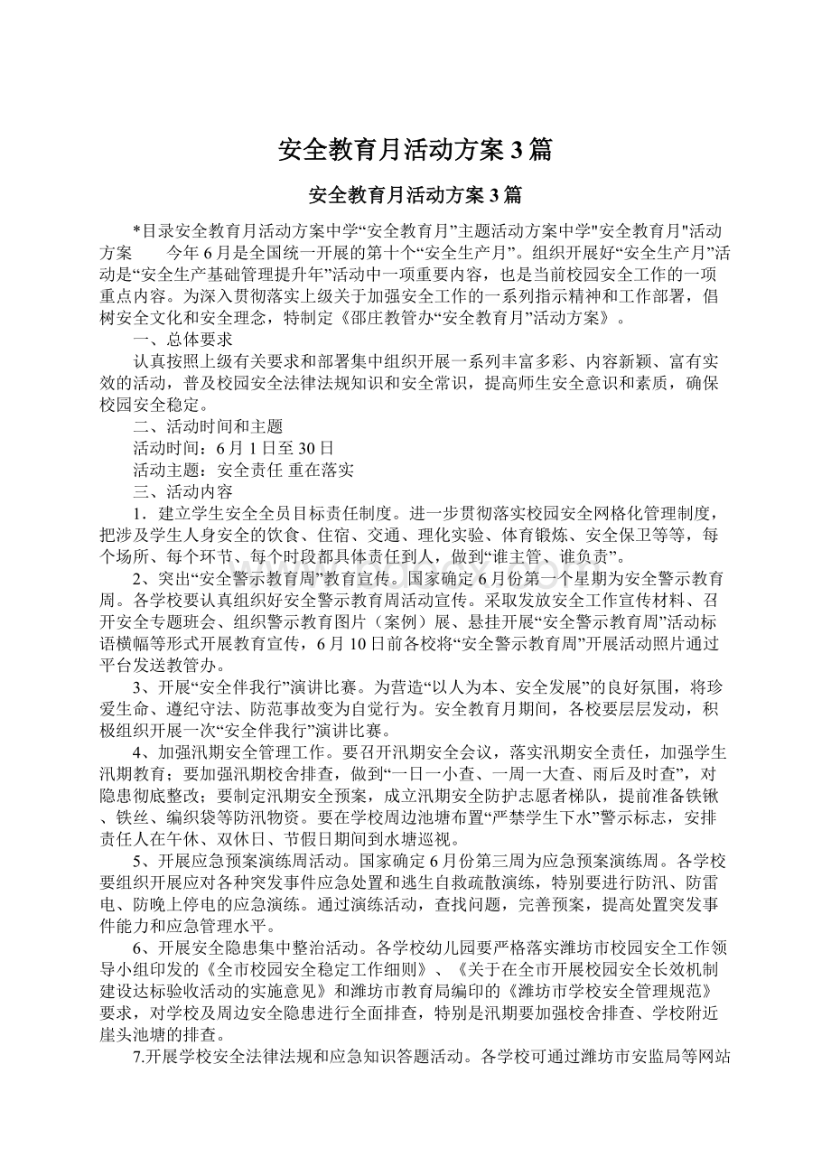 安全教育月活动方案3篇文档格式.docx_第1页