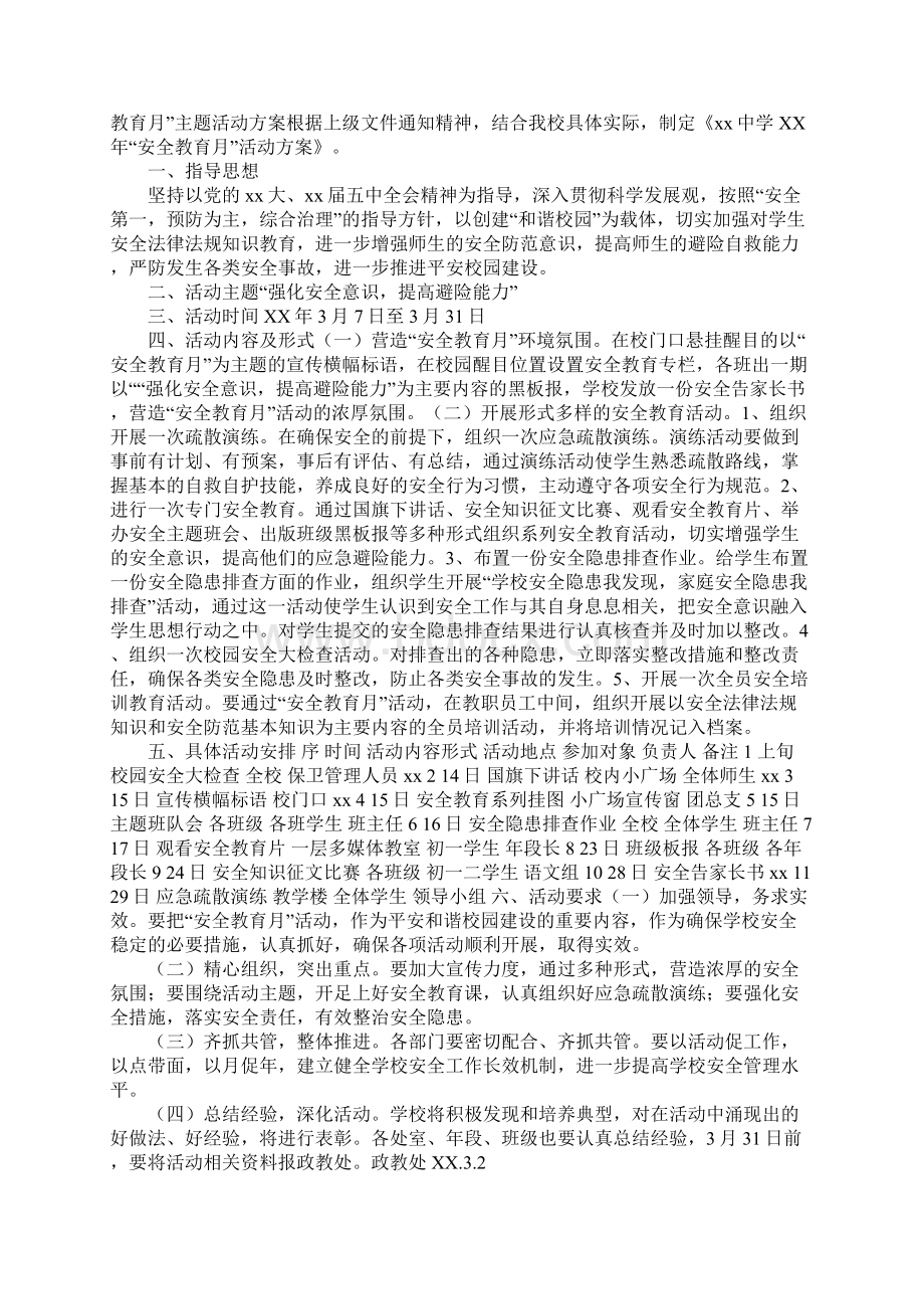 安全教育月活动方案3篇文档格式.docx_第3页