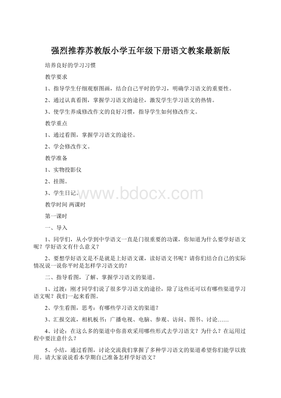 强烈推荐苏教版小学五年级下册语文教案最新版.docx