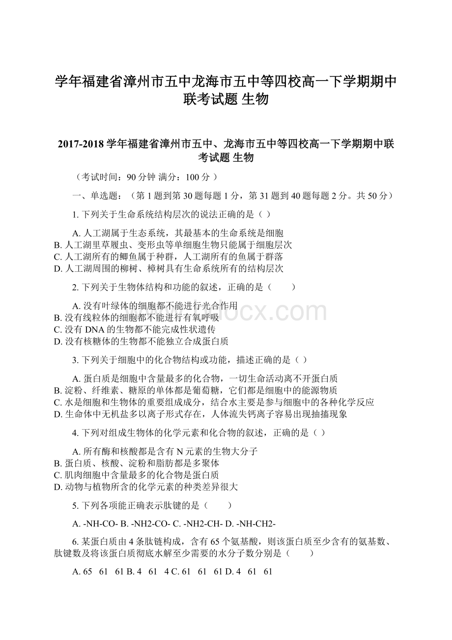 学年福建省漳州市五中龙海市五中等四校高一下学期期中联考试题生物.docx_第1页