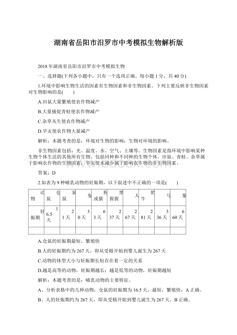 湖南省岳阳市汨罗市中考模拟生物解析版.docx