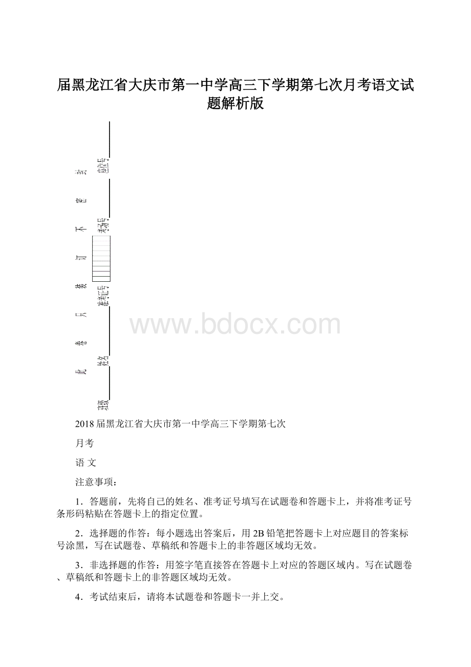 届黑龙江省大庆市第一中学高三下学期第七次月考语文试题解析版Word下载.docx_第1页