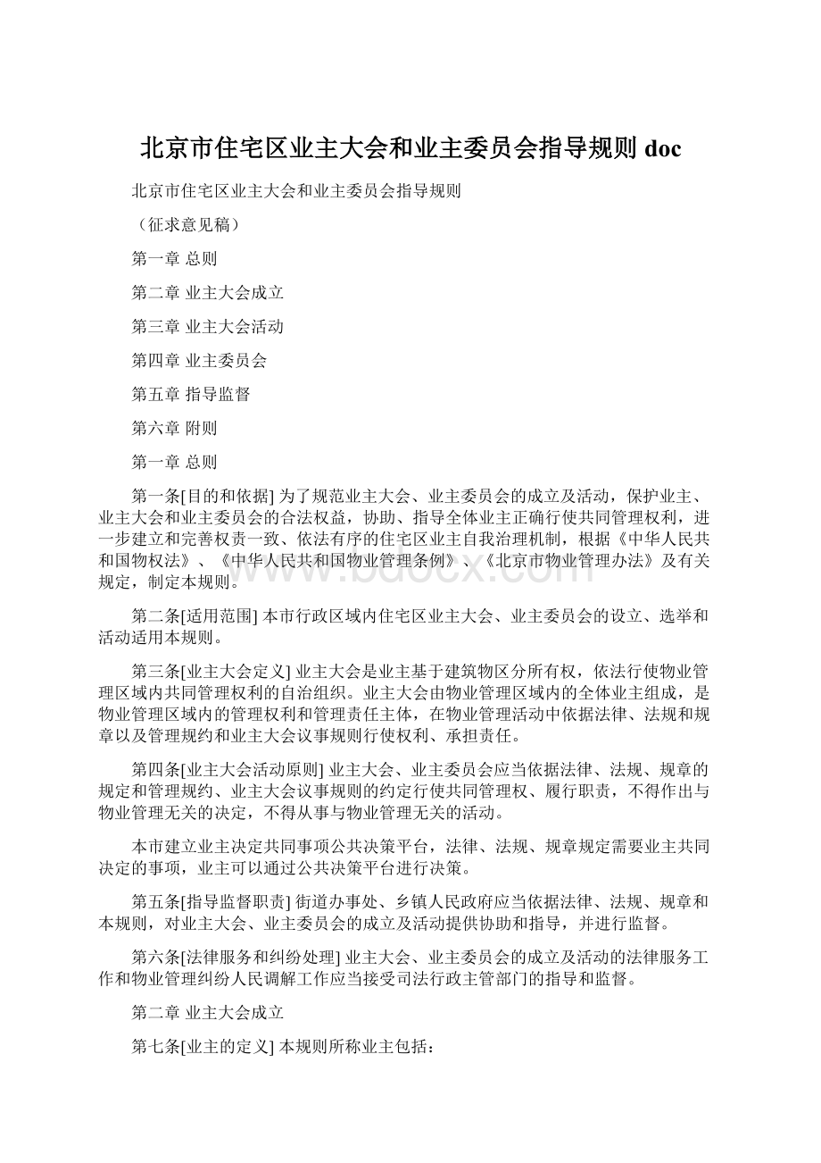 北京市住宅区业主大会和业主委员会指导规则docWord文档下载推荐.docx