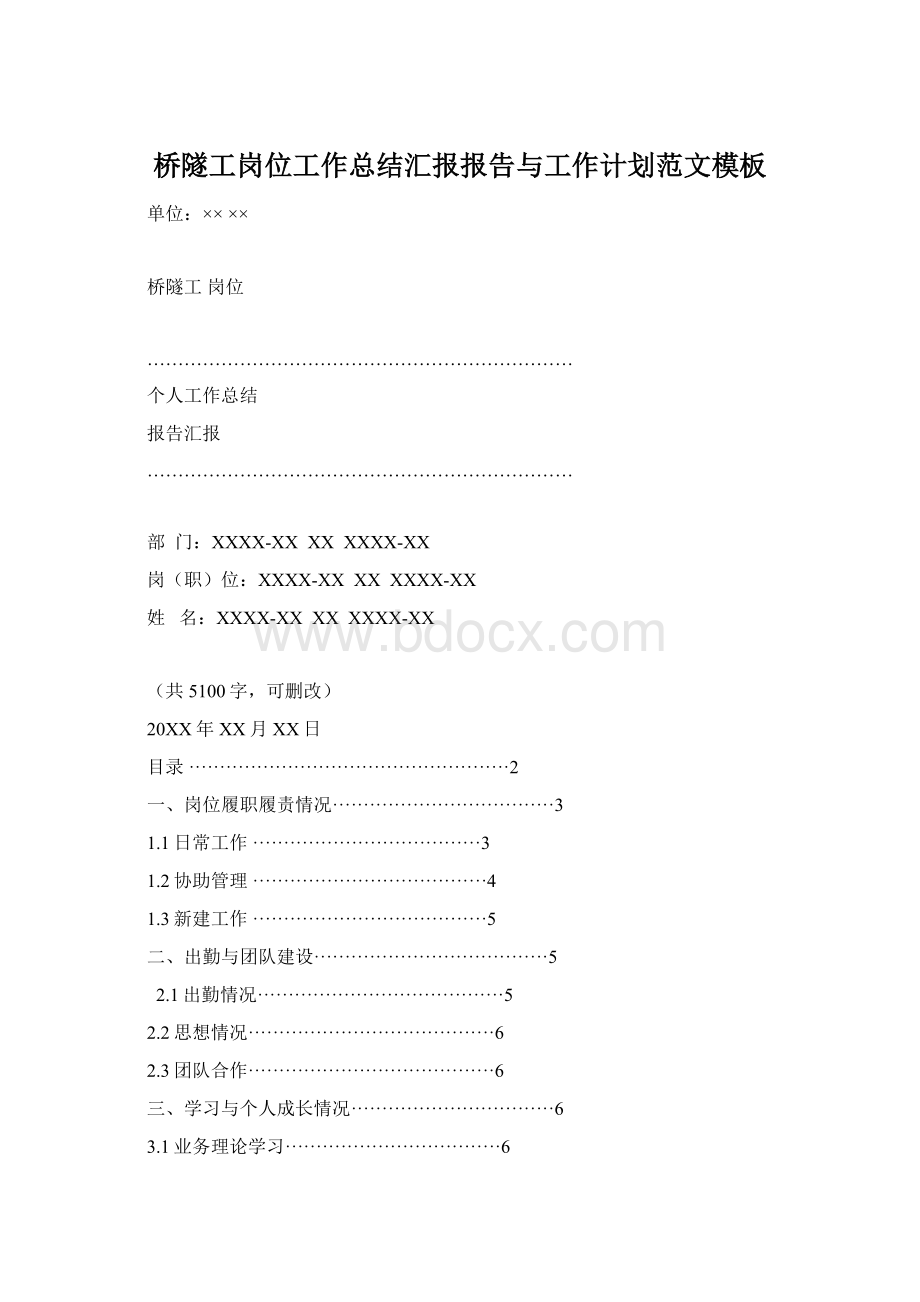 桥隧工岗位工作总结汇报报告与工作计划范文模板Word格式.docx