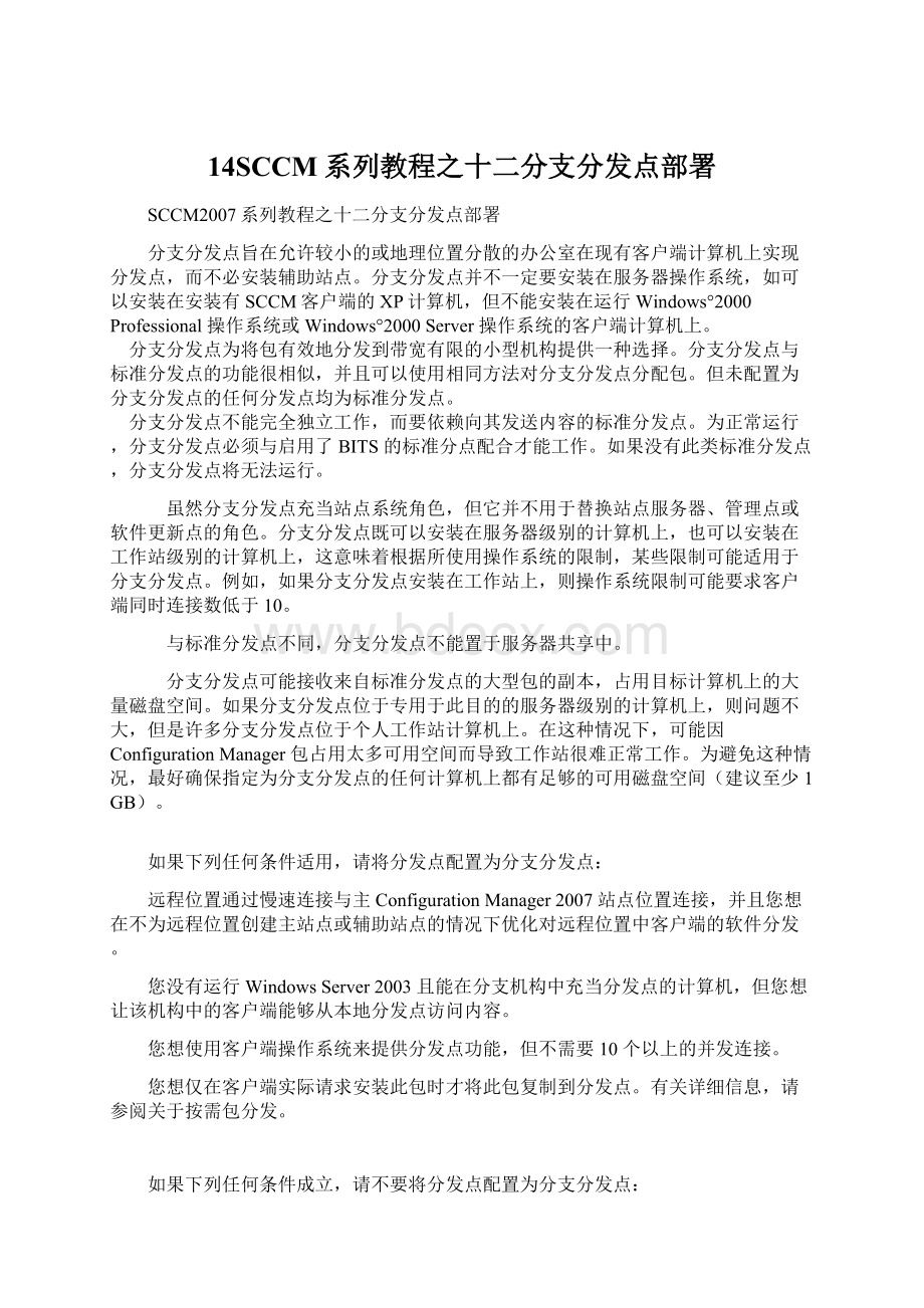 14SCCM系列教程之十二分支分发点部署.docx