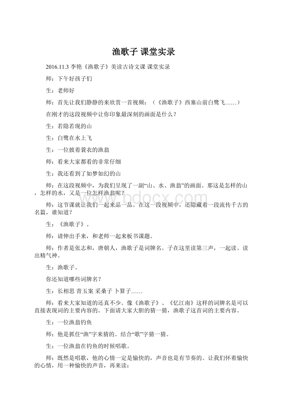 渔歌子 课堂实录Word下载.docx