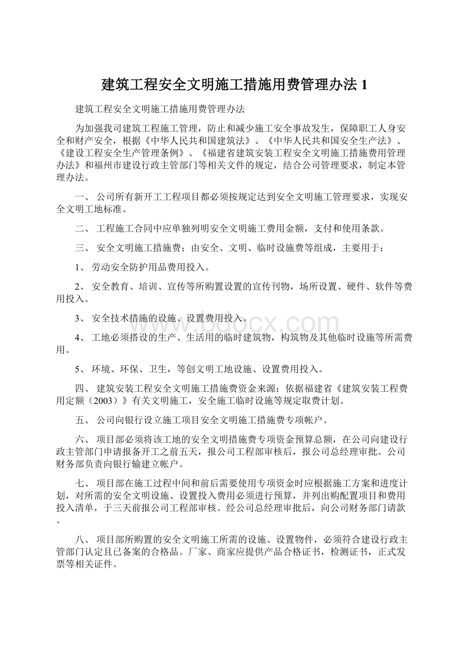 建筑工程安全文明施工措施用费管理办法1.docx_第1页