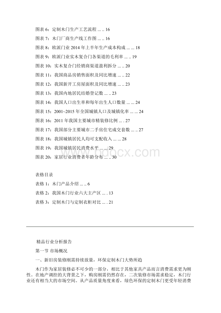 定制木门行业分析报告可编辑word版文档格式.docx_第3页