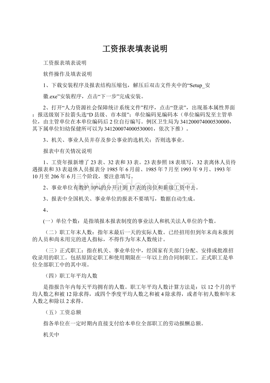 工资报表填表说明.docx_第1页