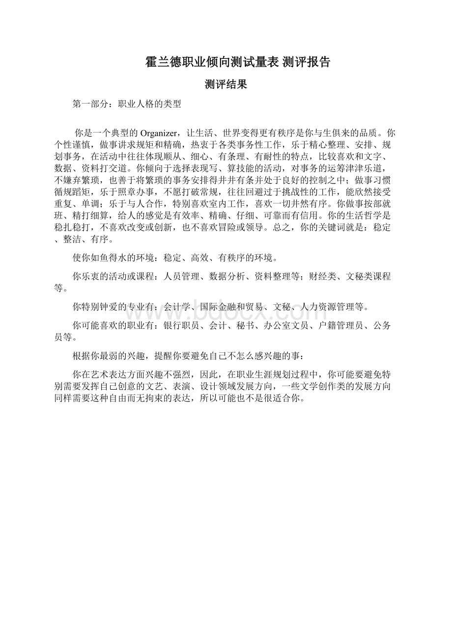 旅游管理类专业大学生职业生涯规划文档格式.docx_第3页