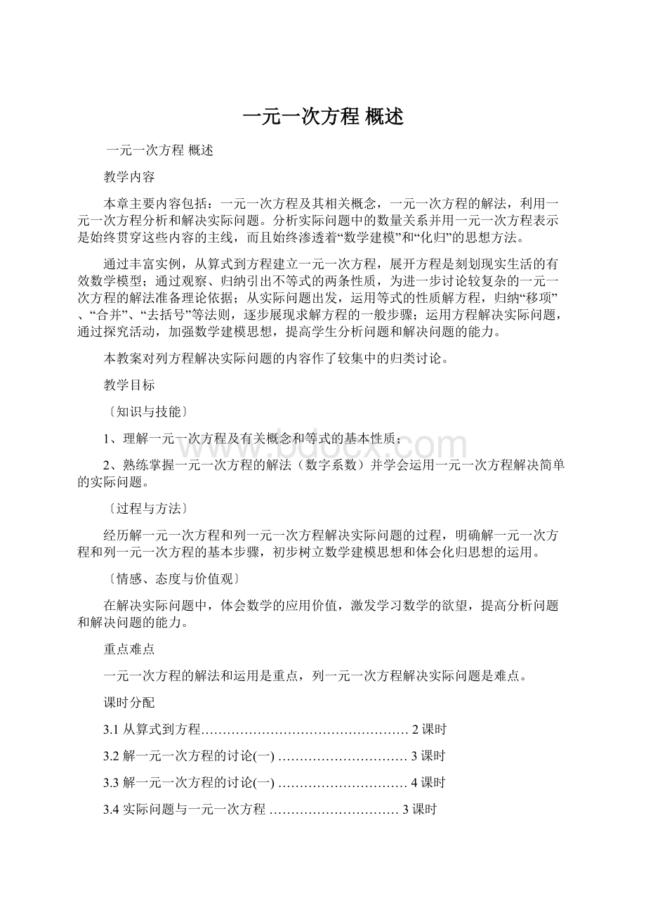 一元一次方程 概述.docx_第1页