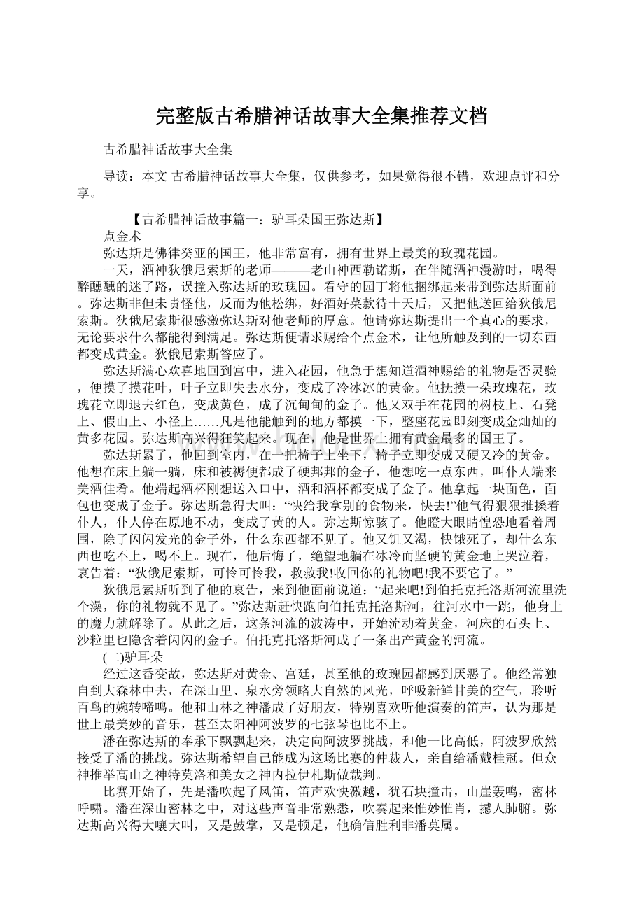 完整版古希腊神话故事大全集推荐文档.docx_第1页