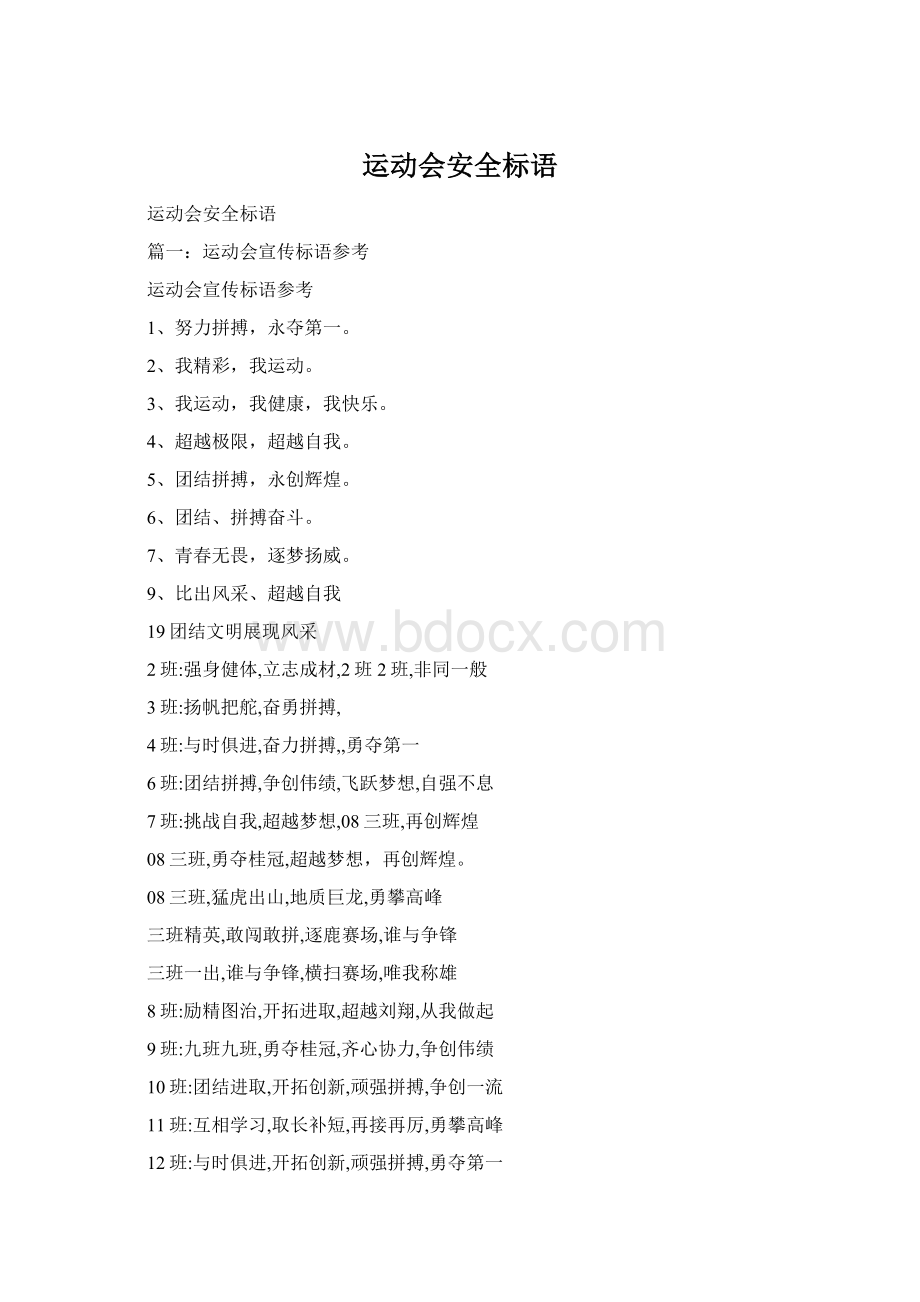 运动会安全标语Word文档格式.docx_第1页