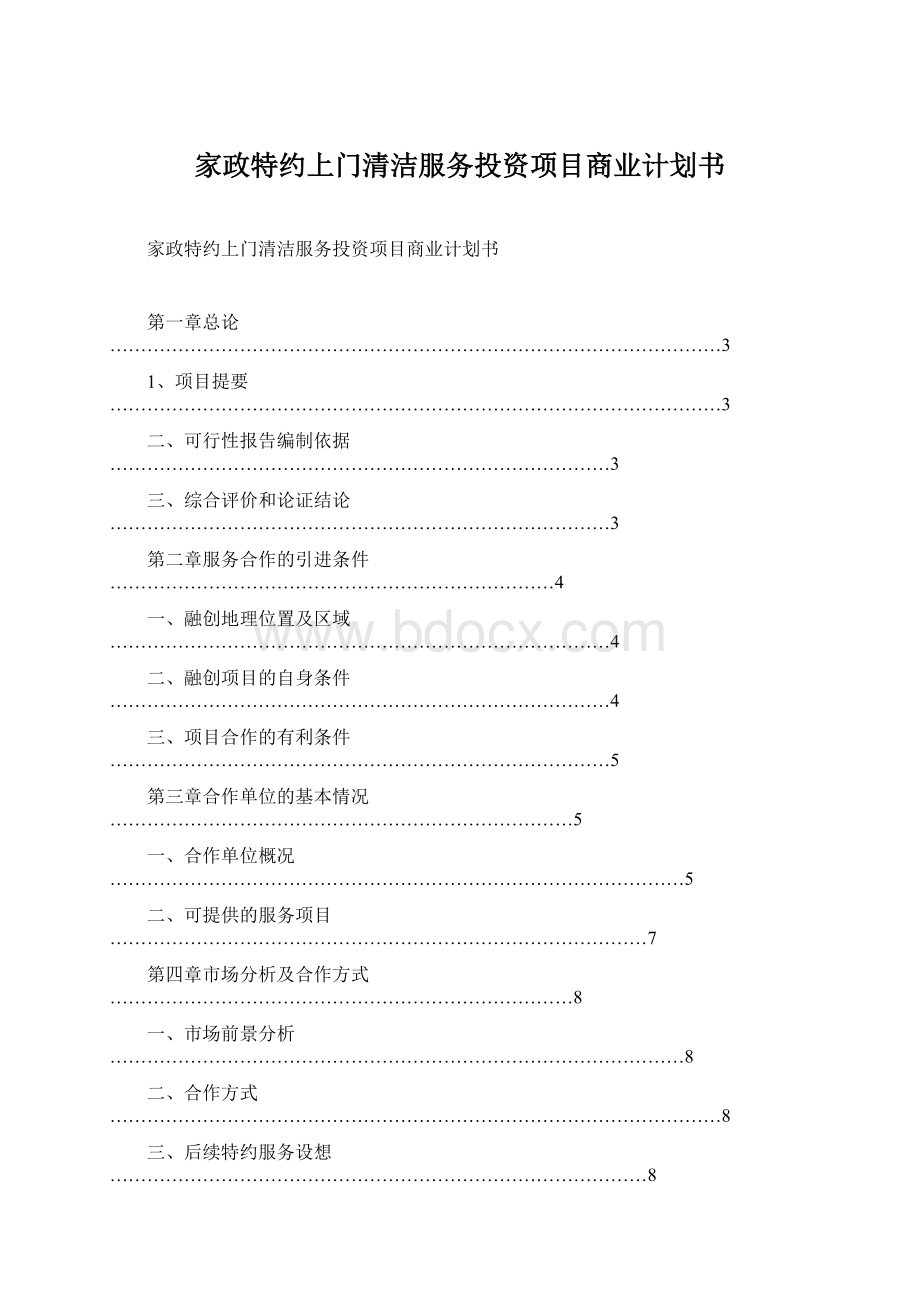 家政特约上门清洁服务投资项目商业计划书.docx_第1页