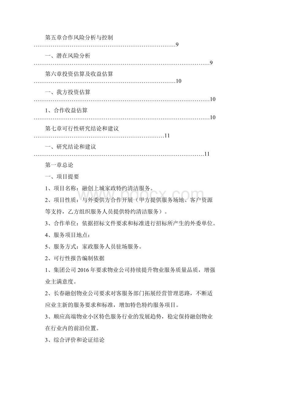 家政特约上门清洁服务投资项目商业计划书.docx_第2页