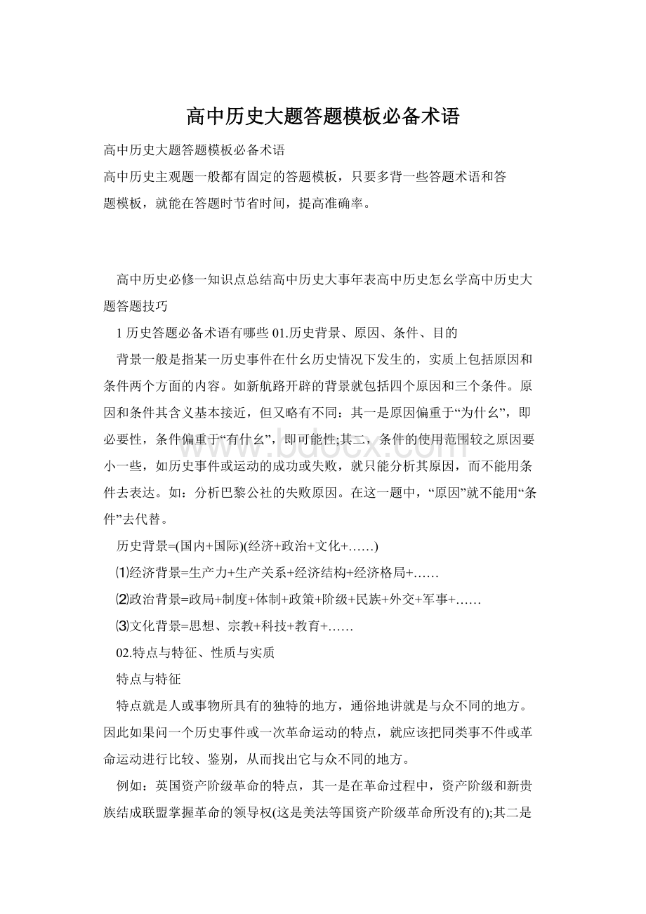 高中历史大题答题模板必备术语Word文档格式.docx