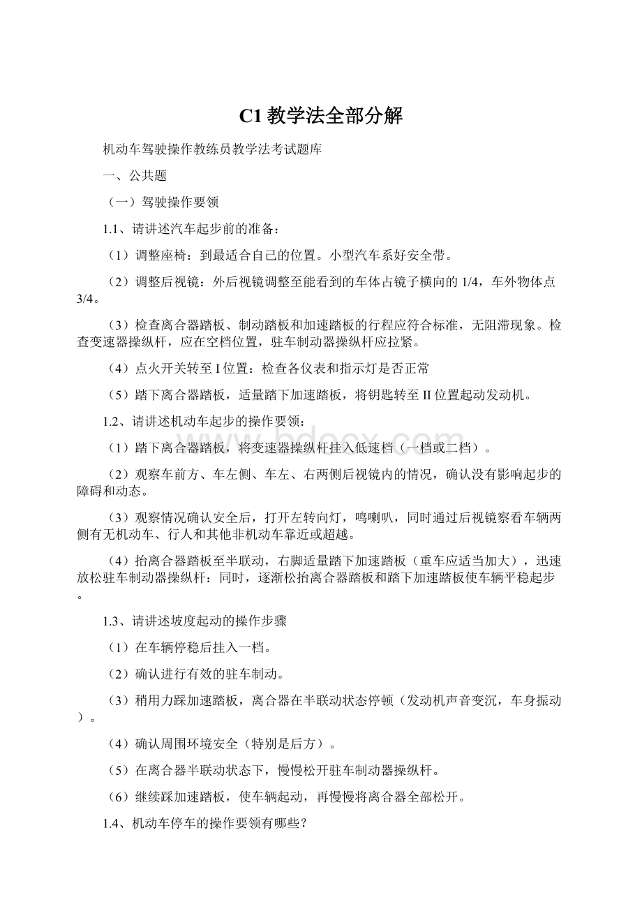 C1教学法全部分解.docx_第1页