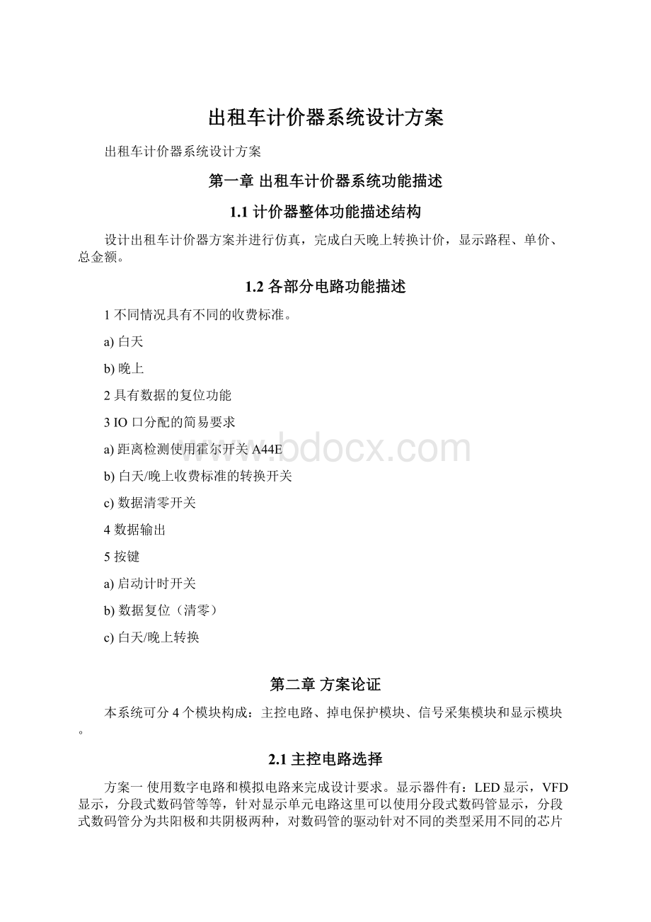 出租车计价器系统设计方案Word格式.docx