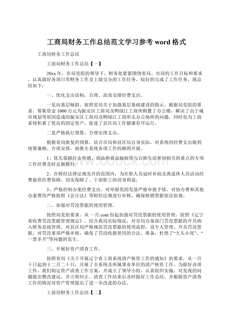 工商局财务工作总结范文学习参考word格式.docx