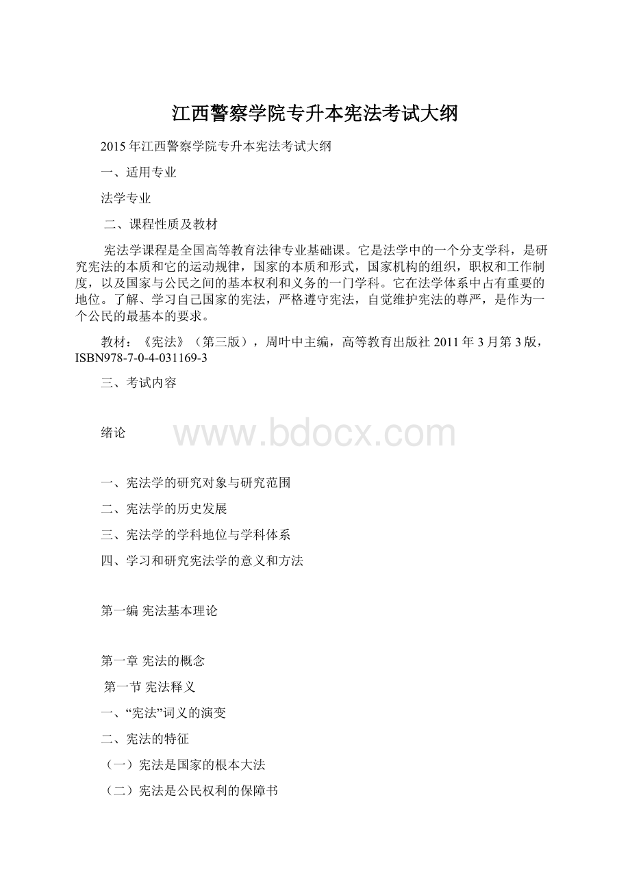 江西警察学院专升本宪法考试大纲.docx_第1页