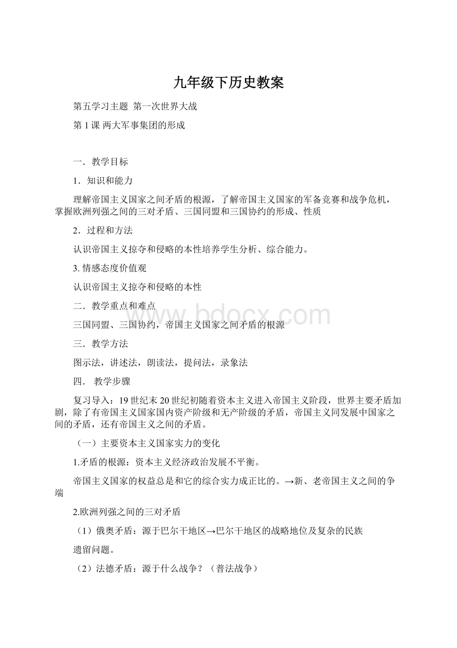 九年级下历史教案Word文档格式.docx_第1页