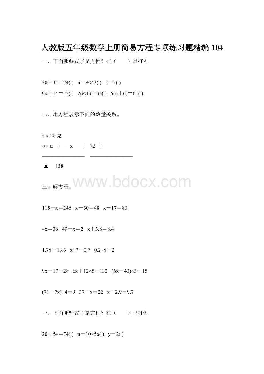 人教版五年级数学上册简易方程专项练习题精编104Word下载.docx