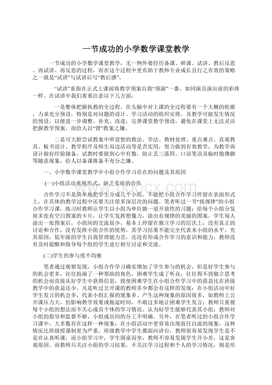 一节成功的小学数学课堂教学.docx_第1页