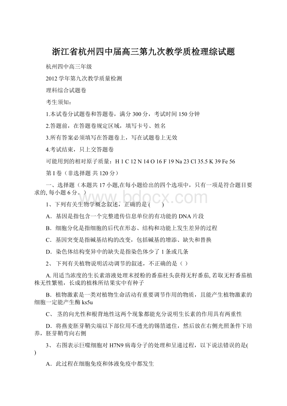 浙江省杭州四中届高三第九次教学质检理综试题Word文档格式.docx_第1页