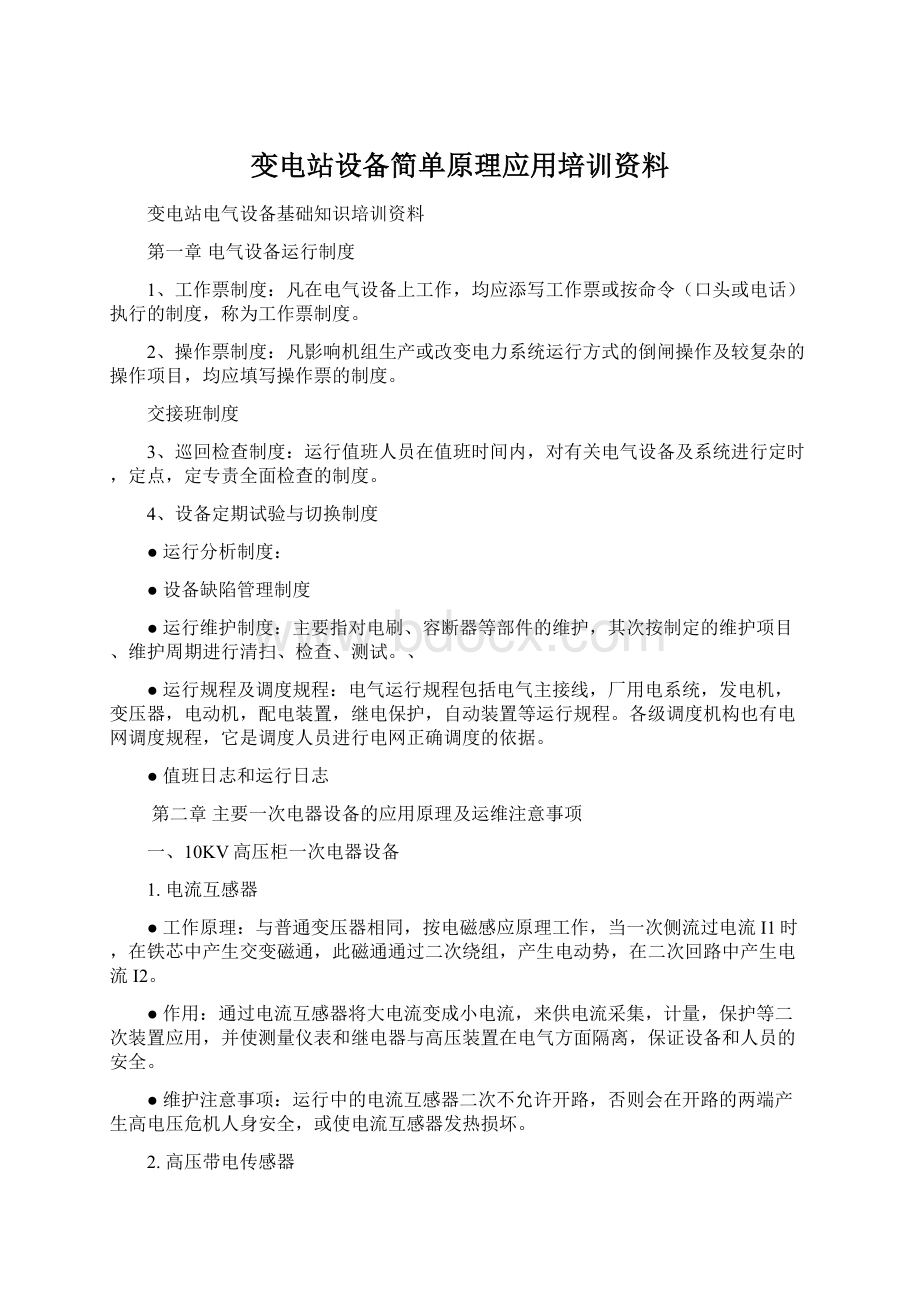 变电站设备简单原理应用培训资料.docx_第1页