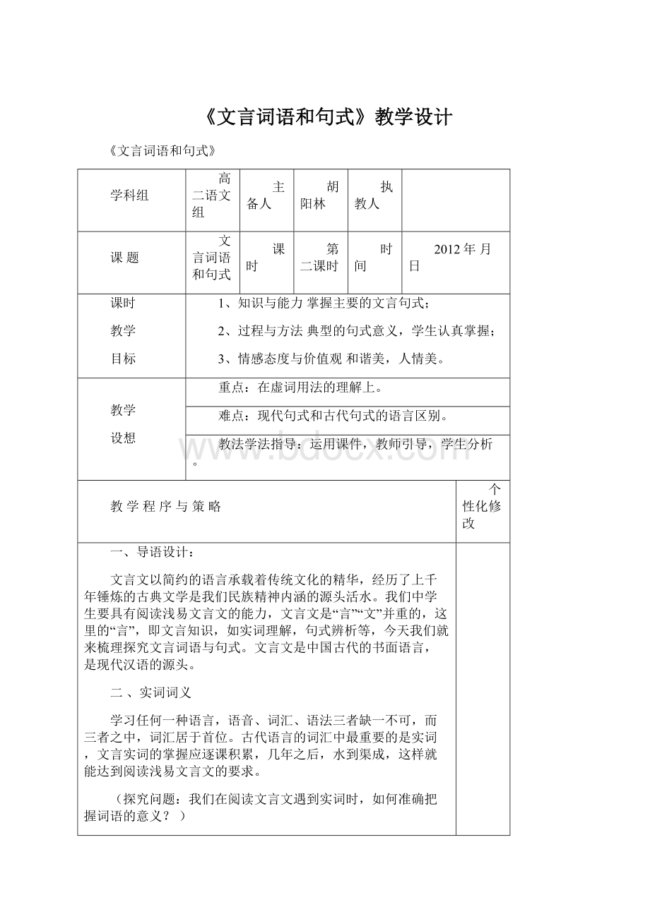 《文言词语和句式》教学设计Word格式文档下载.docx