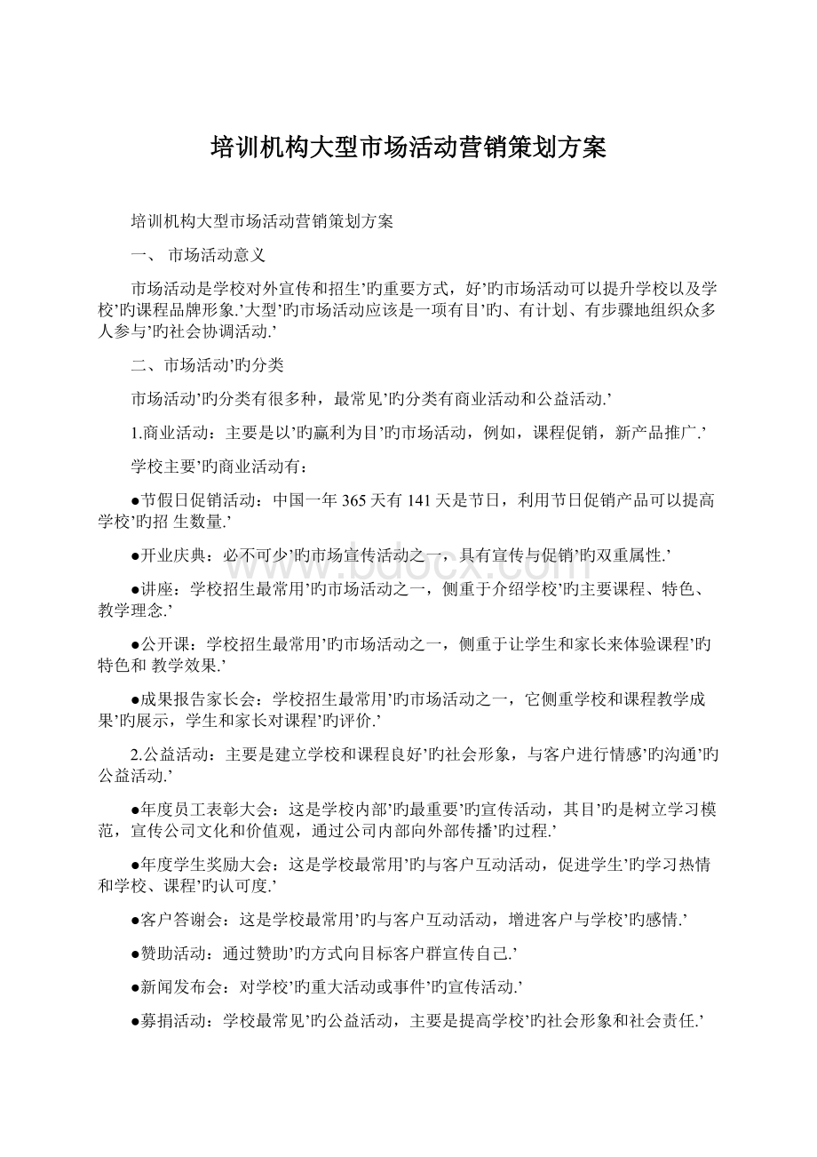 培训机构大型市场活动营销策划方案Word格式.docx_第1页